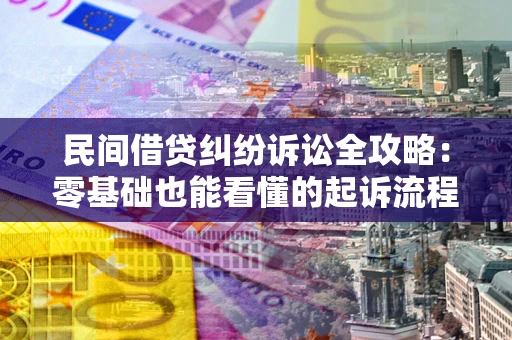 北京民间借贷纠纷诉讼全攻略:零基础也能看懂的起诉流程与证据整理指南 北京民间借贷纠纷诉讼全攻略:零基础也能看懂的起诉流程与证据整理指南