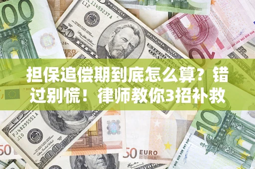北京担保追偿期到底怎么算？错过别慌！律师教你3招补救