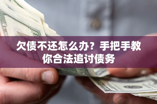 北京欠债不还怎么办？手把手教你合法追讨债务