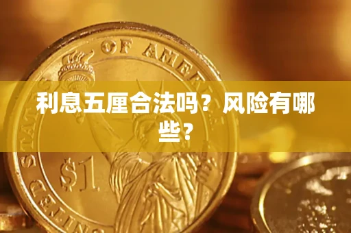 北京利息五厘合法吗？风险有哪些？