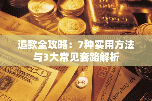 北京追款全攻略：7种实用方法与3大常见套路解析