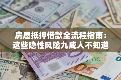 北京房屋抵押借款全流程指南：这些隐性风险九成人不知道