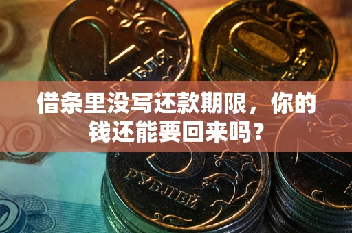 北京借条里没写还款期限，你的钱还能要回来吗？