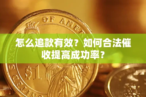 北京怎么追款有效？如何合法催收提高成功率？