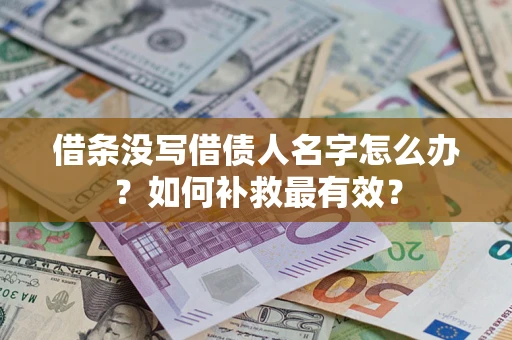北京借条没写借债人名字怎么办？如何补救最有效？