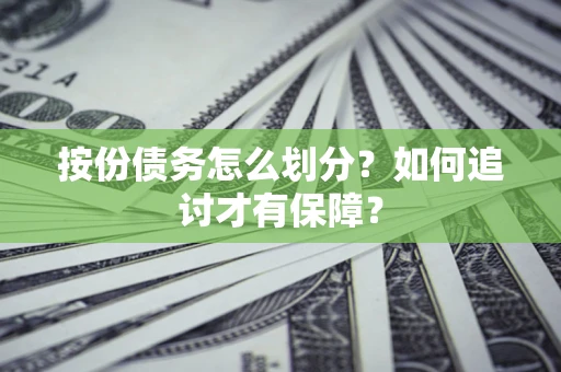 北京按份债务怎么划分？如何追讨才有保障？