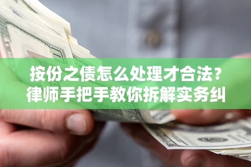 北京按份之债怎么处理才合法？律师手把手教你拆解实务纠纷
