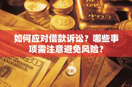 北京如何应对借款诉讼？哪些事项需注意避免风险？