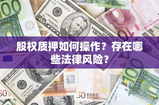 北京股权质押如何操作？存在哪些法律风险？