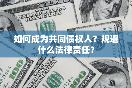 北京如何成为共同债权人？规避什么法律责任？