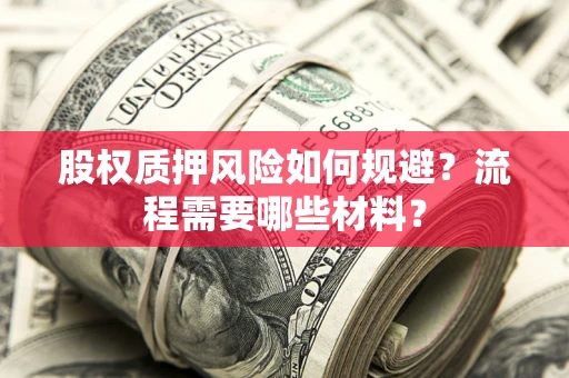 北京股权质押风险如何规避？流程需要哪些材料？