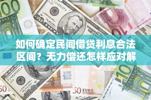 北京如何确定民间借贷利息合法区间？无力偿还怎样应对解决法门？