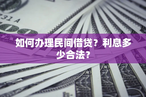 北京如何办理民间借贷？利息多少合法？