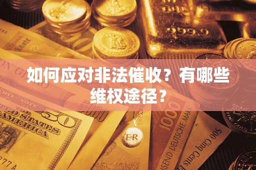 北京如何应对非法催收？有哪些维权途径？