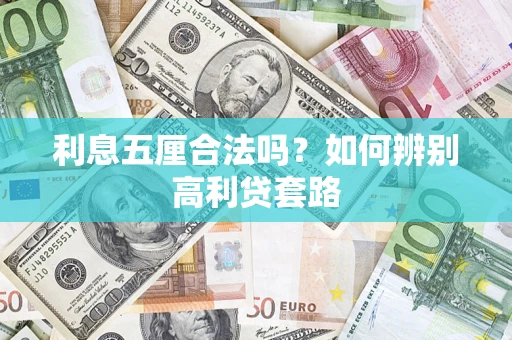 北京利息五厘合法吗？如何辨别高利贷套路