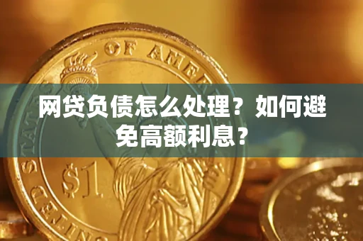 北京网贷负债怎么处理？如何避免高额利息？