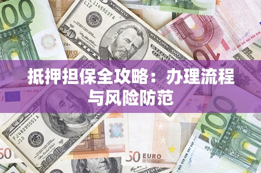 北京抵押担保全攻略：办理流程与风险防范