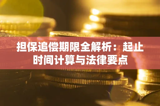 北京担保追偿期限全解析：起止时间计算与法律要点