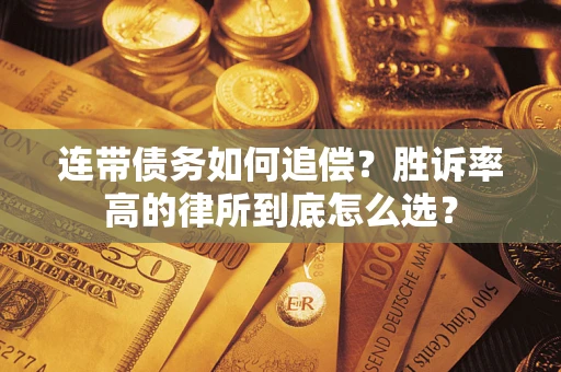 北京连带债务如何追偿？胜诉率高的律所到底怎么选？