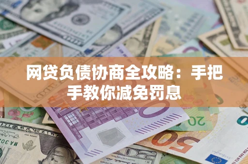 北京网贷负债协商全攻略：手把手教你减免罚息