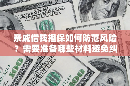 北京亲戚借钱担保如何防范风险？需要准备哪些材料避免纠纷？