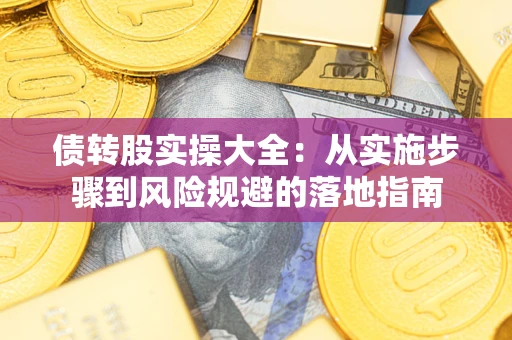 北京债转股实操大全：从实施步骤到风险规避的落地指南