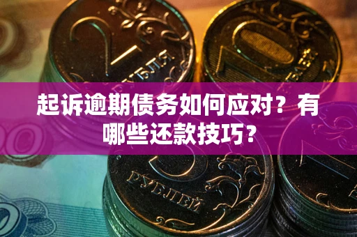 北京起诉逾期债务如何应对？有哪些还款技巧？