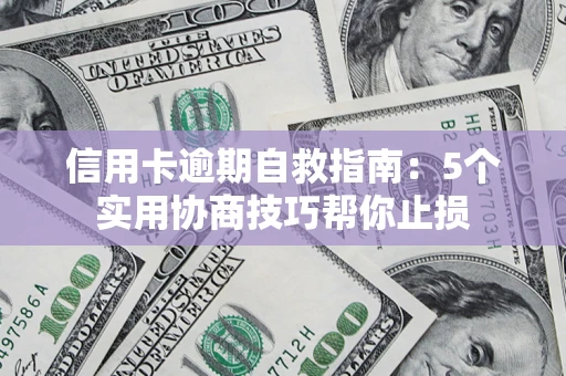 北京信用卡逾期自救指南：5个实用协商技巧帮你止损