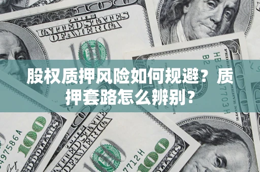 北京股权质押风险如何规避？质押套路怎么辨别？