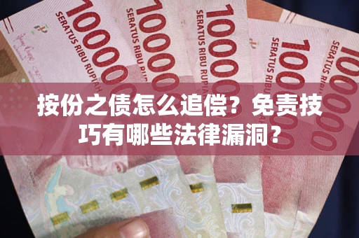 北京按份之债怎么追偿？免责技巧有哪些法律漏洞？