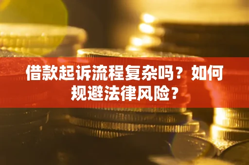 北京借款起诉流程复杂吗？如何规避法律风险？