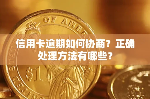 北京信用卡逾期如何协商？正确处理方法有哪些？
