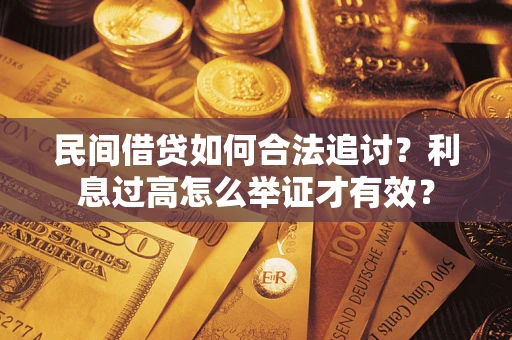 北京民间借贷如何合法追讨？利息过高怎么举证才有效？