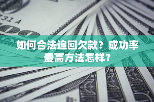 北京如何合法追回欠款？成功率最高方法怎样？