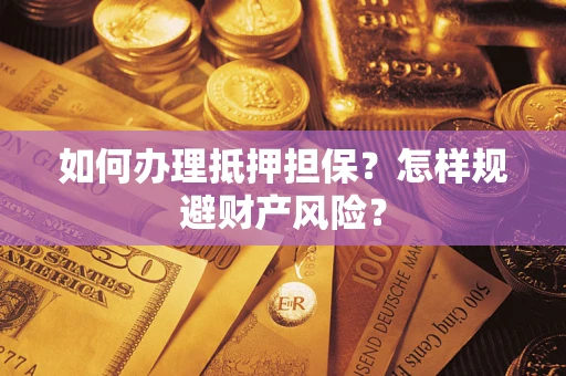 北京如何办理抵押担保？怎样规避财产风险？