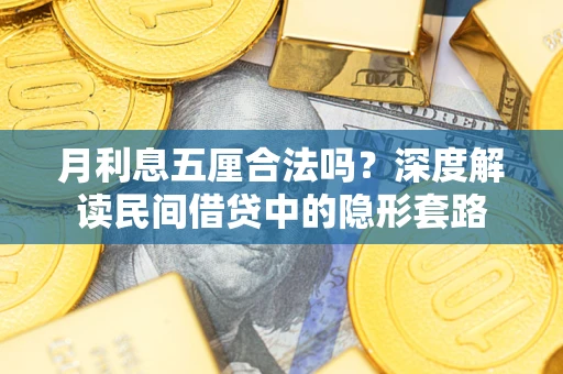 北京月利息五厘合法吗？深度解读民间借贷中的隐形套路