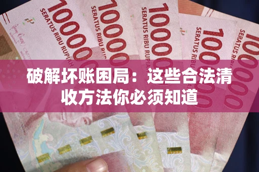 北京破解坏账困局：这些合法清收方法你必须知道