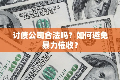 北京讨债公司合法吗？如何避免暴力催收？