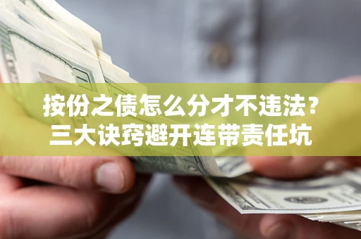 北京按份之债怎么分才不违法？三大诀窍避开连带责任坑