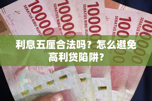 北京利息五厘合法吗？怎么避免高利贷陷阱？