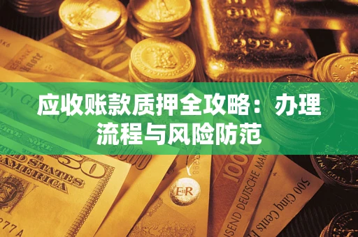 北京应收账款质押全攻略：办理流程与风险防范