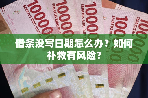 北京借条没写日期怎么办？如何补救有风险？