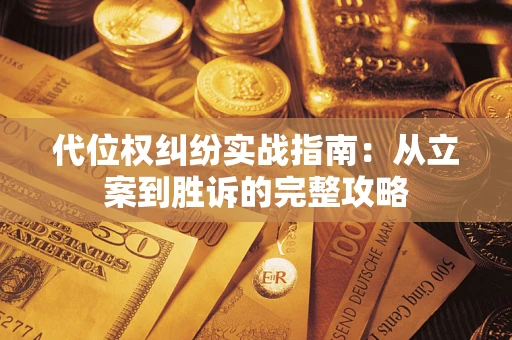 北京代位权纠纷实战指南：从立案到胜诉的完整攻略