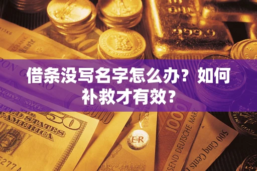 北京借条没写名字怎么办？如何补救才有效？