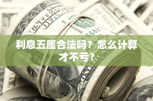 北京利息五厘合法吗？怎么计算才不亏？