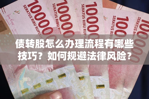 北京债转股怎么办理流程有哪些技巧？如何规避法律风险？