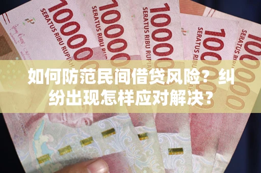 北京如何防范民间借贷风险？纠纷出现怎样应对解决？