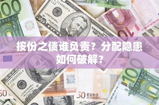 北京按份之债谁负责？分配隐患如何破解？