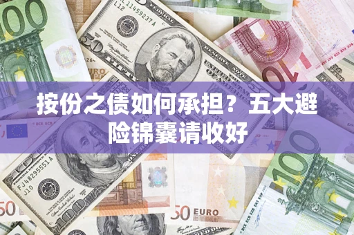 北京按份之债如何承担？五大避险锦囊请收好