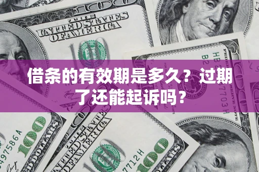 北京借条的有效期是多久？过期了还能起诉吗？